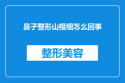 鼻子整形山根细怎么回事(为什么有些人的山根部位看起来特别细？)