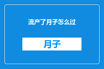 流产了月子怎么过(如何度过流产后的月子期？)