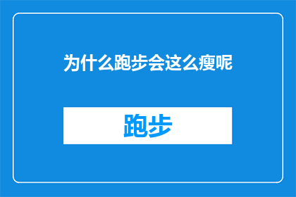 为什么跑步会这么瘦呢(为什么跑步能够有效减肥？探索跑步瘦身的科学原理)