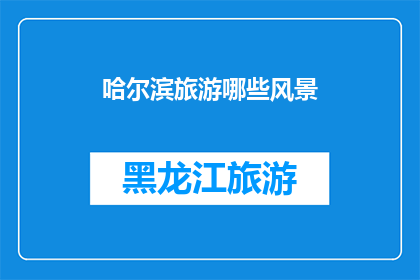哈尔滨旅游哪些风景(哈尔滨旅游，你不可错过的绝美风景有哪些？)