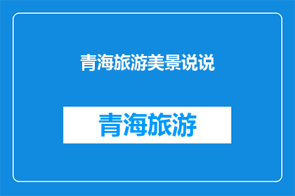 青海旅游美景说说(青海旅游的迷人美景，你体验过吗？)
