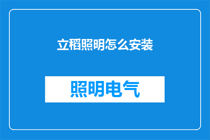 立稻照明怎么安装(如何正确安装立稻照明设备？)