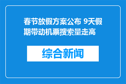 春节放假方案公布 9天假期带动机票搜索量走高