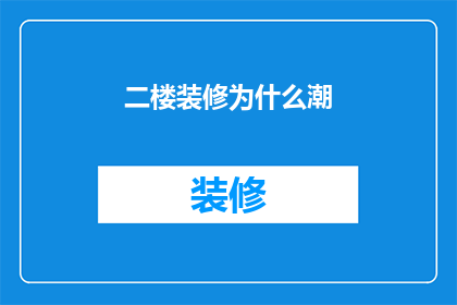 二楼装修为什么潮(为什么二楼装修成为了时尚潮流的焦点？)