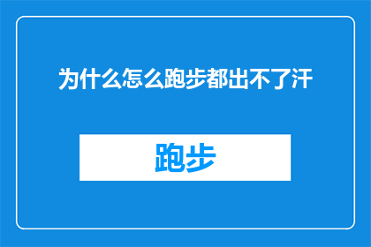 为什么怎么跑步都出不了汗(为什么无论怎样跑步，汗水似乎总是难以涌现？)
