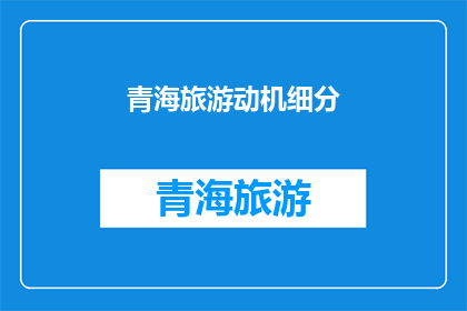 青海旅游动机细分(探索青海：您为何选择旅游？)