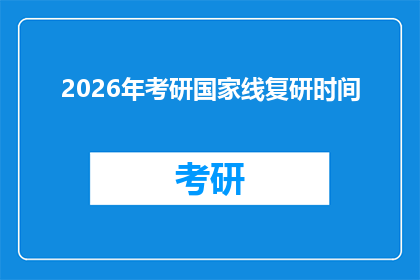 2026年考研国家线复研时间(2026年考研国家线复研时间是何时？)