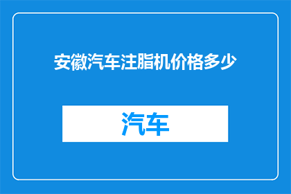 安徽汽车注脂机价格多少(安徽汽车注脂机的价格是多少？)