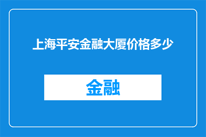 上海平安金融大厦价格多少(上海平安金融大厦的房价是多少？)