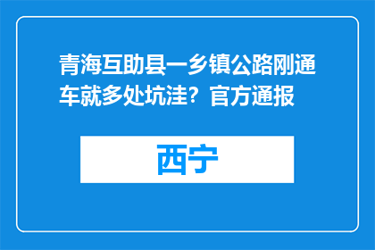 青海互助县一乡镇公路刚通车就多处坑洼？官方通报