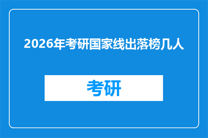 2026年考研国家线出落榜几人(2026年考研国家线公布后，究竟有多少人落榜？)