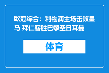 欧冠综合：利物浦主场击败皇马 拜仁客胜巴黎圣日耳曼