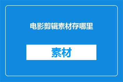 电影剪辑素材存哪里