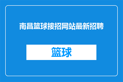 南昌篮球接招网站最新招聘(南昌篮球接招网站最新招聘信息，您是否准备好加入我们的团队了吗？)