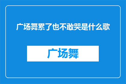 广场舞累了也不敢哭是什么歌(广场舞的疲惫中，为何不敢流泪？)