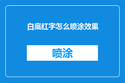 白底红字怎么喷涂效果(如何实现白底红字的喷涂效果？)