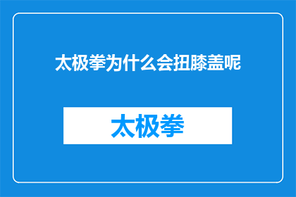 太极拳为什么会扭膝盖呢(探究太极拳练习中膝盖为何频繁扭伤的原因)