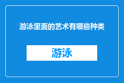 游泳里面的艺术有哪些种类(探索游泳艺术的多样面貌：你了解哪些种类？)