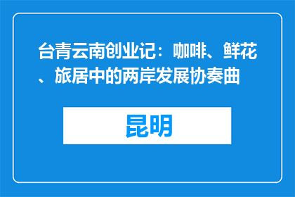 台青云南创业记：咖啡、鲜花、旅居中的两岸发展协奏曲