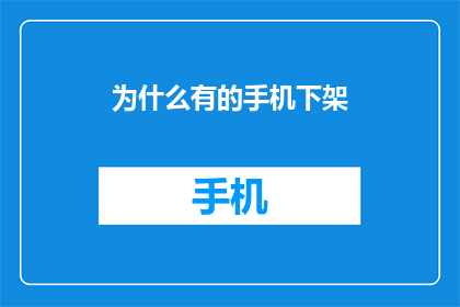 为什么有的手机下架(为何部分手机品牌决定停止销售？)