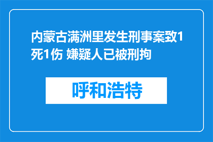 内蒙古满洲里发生刑事案致1死1伤 嫌疑人已被刑拘