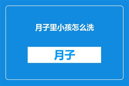 月子里小孩怎么洗(新生儿护理：月子期间如何正确清洗婴儿？)
