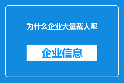 为什么企业大量裁人呢(企业为何频繁进行大规模裁员？)