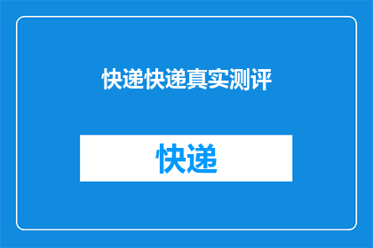 快递快递真实测评