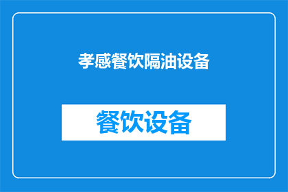 孝感餐饮隔油设备(孝感餐饮隔油设备：您了解其重要性吗？)