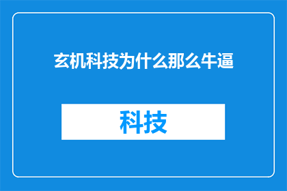 玄机科技为什么那么牛逼(玄机科技究竟凭借何种魔力，令业界瞩目，成为行业翘楚？)