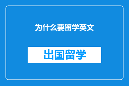 为什么要留学英文