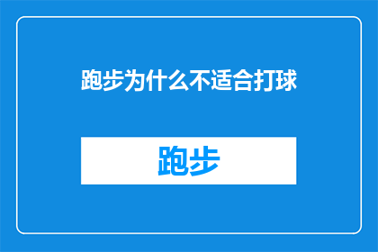 跑步为什么不适合打球(为什么跑步与打球在运动方式上存在显著差异？)