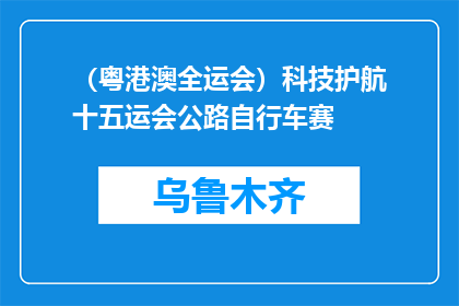 （粤港澳全运会）科技护航十五运会公路自行车赛