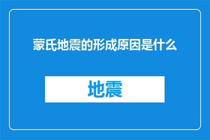 蒙氏地震的形成原因是什么(蒙氏地震的神秘起源：是什么力量引发了这场自然界的灾难？)