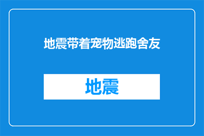 地震带着宠物逃跑舍友(在地震发生时，如何保护你的宠物和室友？)