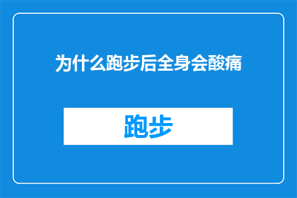 为什么跑步后全身会酸痛(为什么跑步后全身酸痛？是肌肉疲劳还是身体在告诉你什么？)