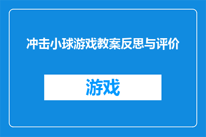 冲击小球游戏教案反思与评价(如何反思与评价冲击小球游戏教案的有效性？)