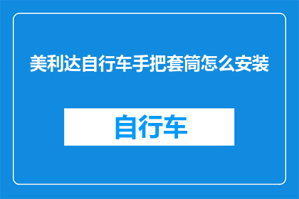 美利达自行车手把套筒怎么安装(如何正确安装美利达自行车手把套筒？)