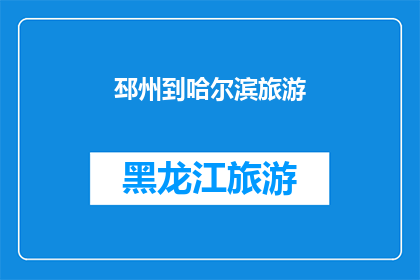 邳州到哈尔滨旅游(探索中国北方的明珠：从邳州出发，一路向北直抵哈尔滨的旅行体验)
