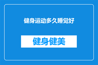 健身运动多久睡觉好(健身后多久休息才能保证睡眠质量？)
