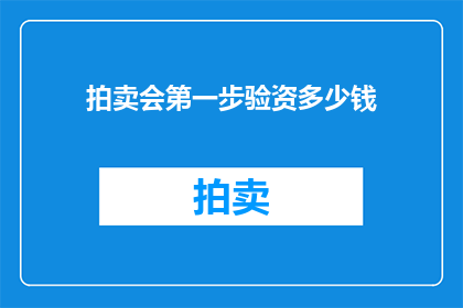 拍卖会第一步验资多少钱(如何确定拍卖会的第一步验资金额？)