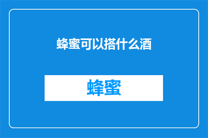 蜂蜜可以搭什么酒(蜂蜜与酒的奇妙搭配：探索不同饮品中的完美组合)