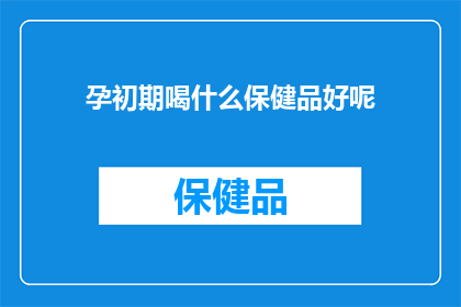 孕初期喝什么保健品好呢(孕初期的营养补充：哪些保健品适合孕妇饮用？)