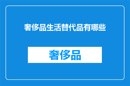 奢侈品生活替代品有哪些