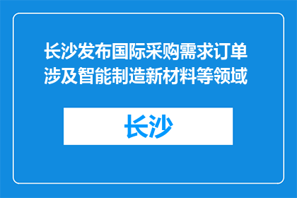 长沙发布国际采购需求订单 涉及智能制造新材料等领域