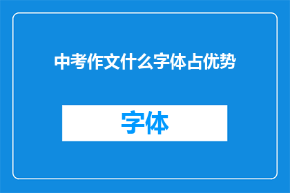 中考作文什么字体占优势(中考作文中，哪种字体更占优势？)