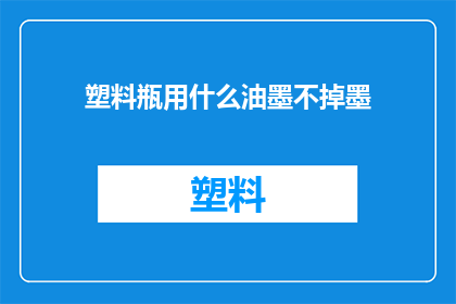 塑料瓶用什么油墨不掉墨