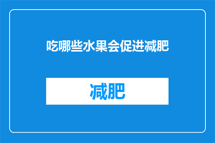 吃哪些水果会促进减肥(哪些水果能助力减肥？)