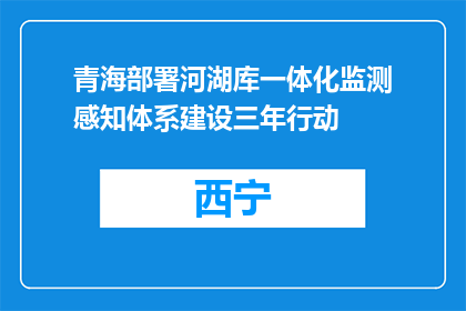 青海部署河湖库一体化监测感知体系建设三年行动