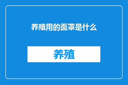 养殖用的面罩是什么(养殖业中不可或缺的面罩是什么？)
